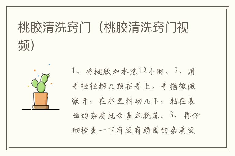桃胶清洗窍门（桃胶清洗窍门视频）