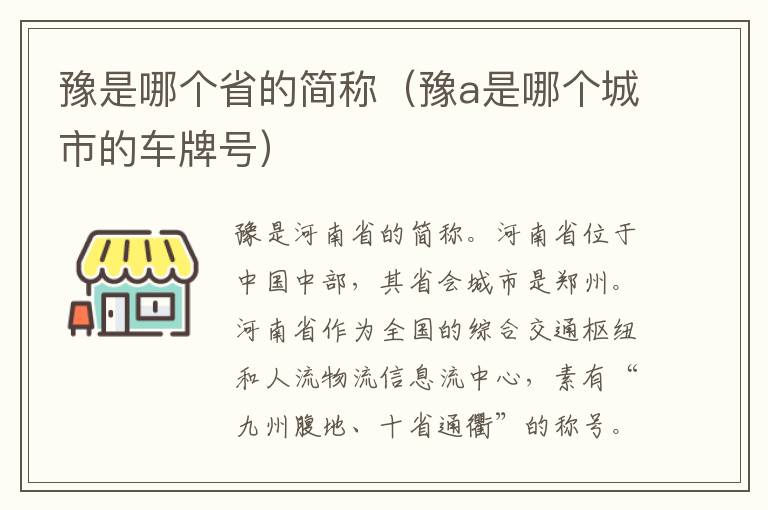 豫是哪个省的简称（豫a是哪个城市的车牌号）