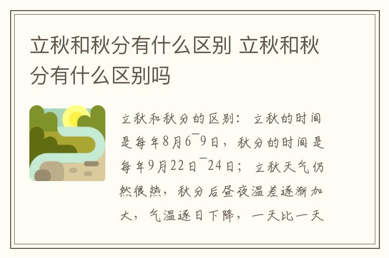 立秋和秋分有什么区别 立秋和秋分有什么区别吗