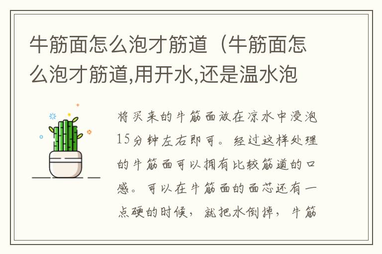 牛筋面怎么泡才筋道（牛筋面怎么泡才筋道,用开水,还是温水泡好）