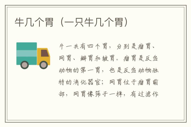 牛几个胃（一只牛几个胃）