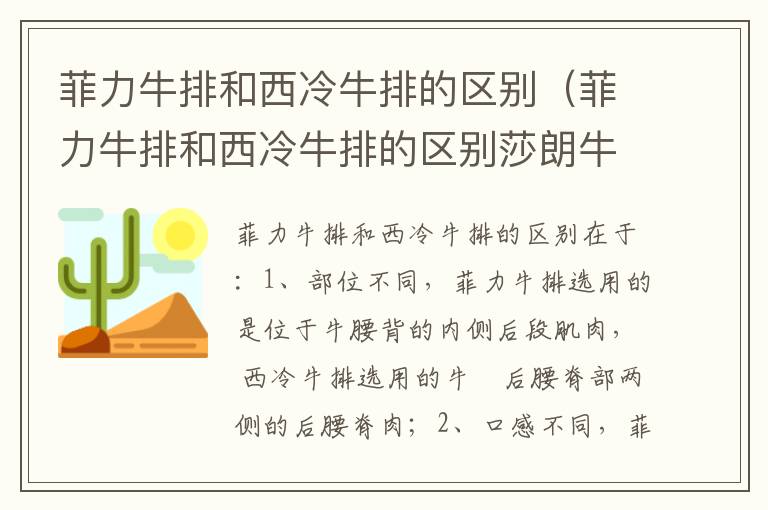 菲力牛排和西冷牛排的区别（菲力牛排和西冷牛排的区别莎朗牛排）