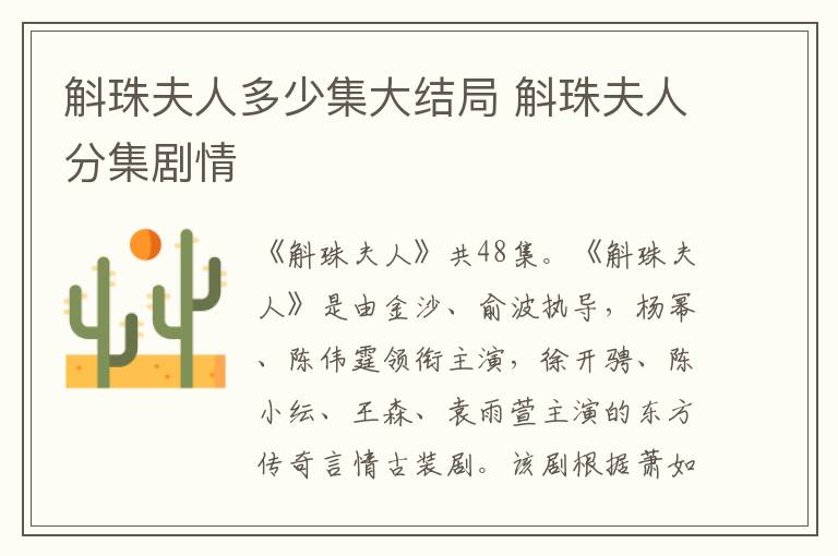 斛珠夫人多少集大结局 斛珠夫人分集剧情