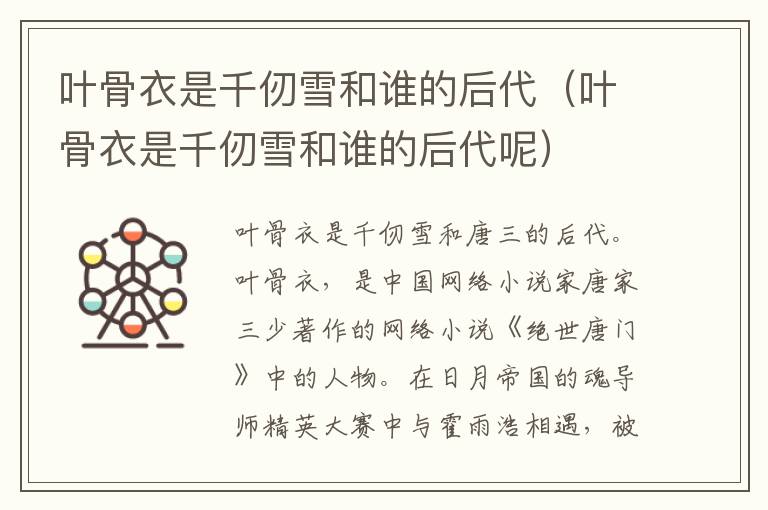 叶骨衣是千仞雪和谁的后代（叶骨衣是千仞雪和谁的后代呢）