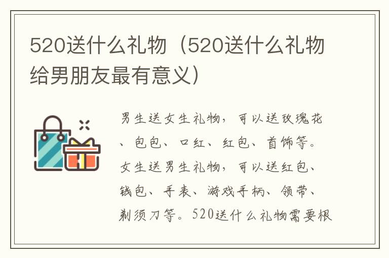 520送什么礼物（520送什么礼物给男朋友最有意义）