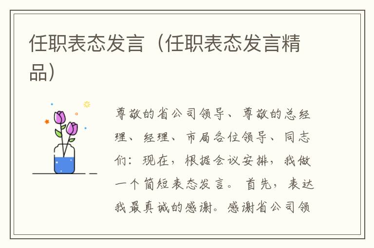 任职表态发言（任职表态发言精品）