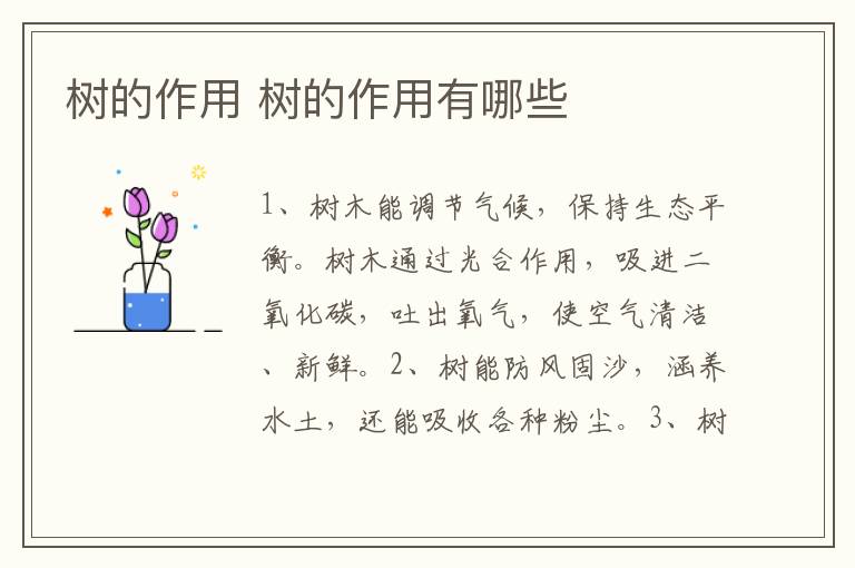 树的作用 树的作用有哪些