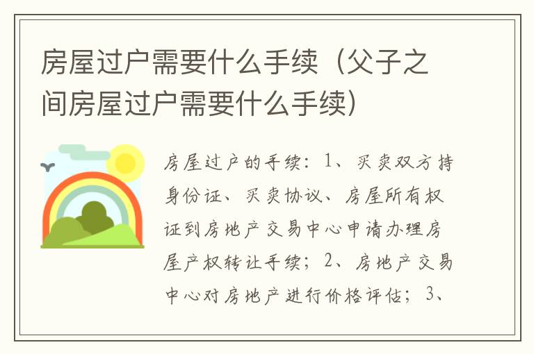 房屋过户需要什么手续（父子之间房屋过户需要什么手续）