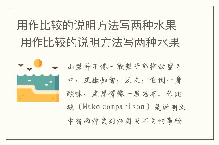用作比较的说明方法写两种水果 用作比较的说明方法写两种水果的作文