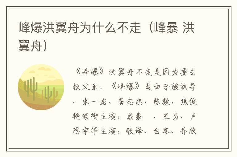 峰爆洪翼舟为什么不走（峰暴 洪翼舟）