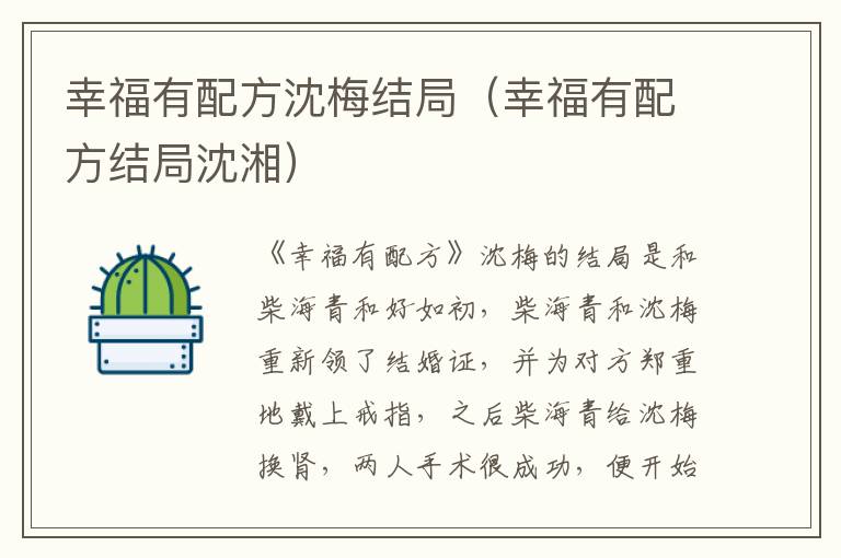 幸福有配方沈梅结局（幸福有配方结局沈湘）
