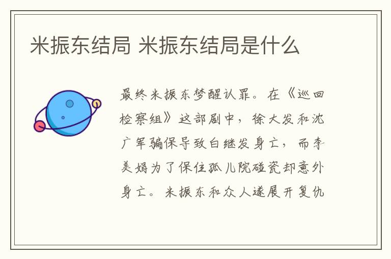 米振东结局 米振东结局是什么