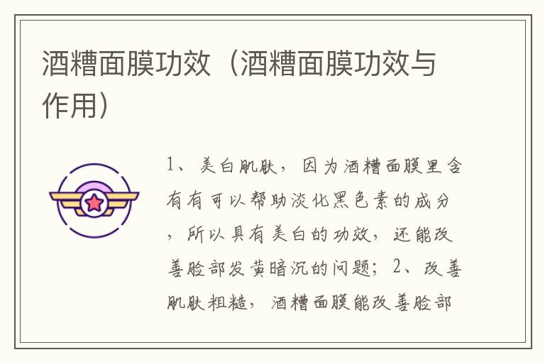酒糟面膜功效（酒糟面膜功效与作用）