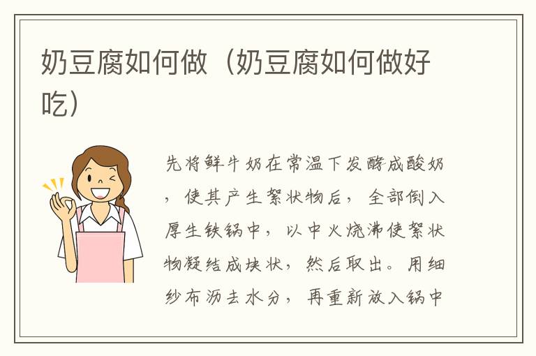 奶豆腐如何做（奶豆腐如何做好吃）