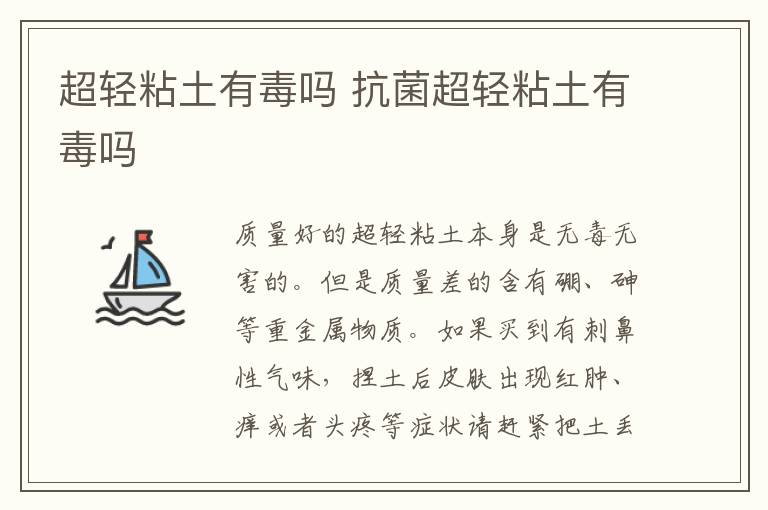超轻粘土有毒吗 抗菌超轻粘土有毒吗