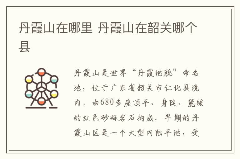 丹霞山在哪里 丹霞山在韶关哪个县