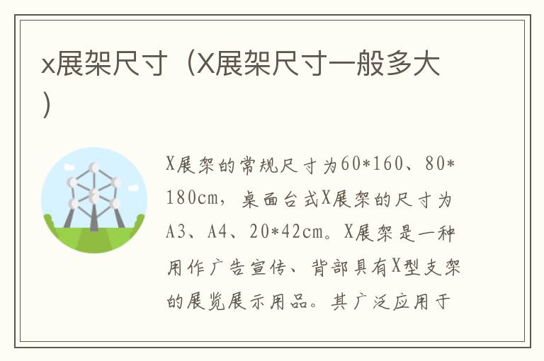 x展架尺寸（X展架尺寸一般多大）
