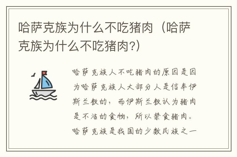 哈萨克族为什么不吃猪肉（哈萨克族为什么不吃猪肉?）