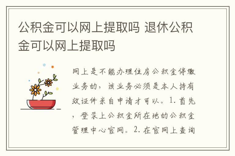 公积金可以网上提取吗 退休公积金可以网上提取吗