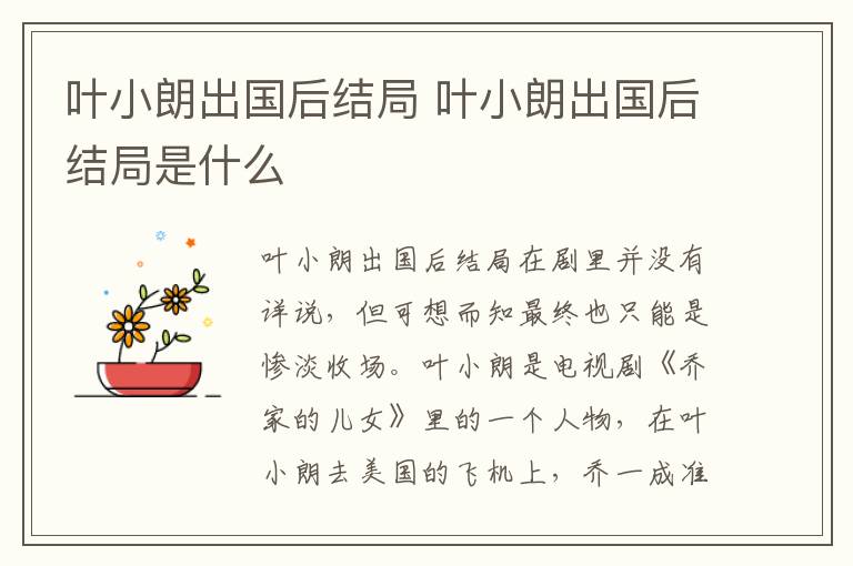 叶小朗出国后结局 叶小朗出国后结局是什么