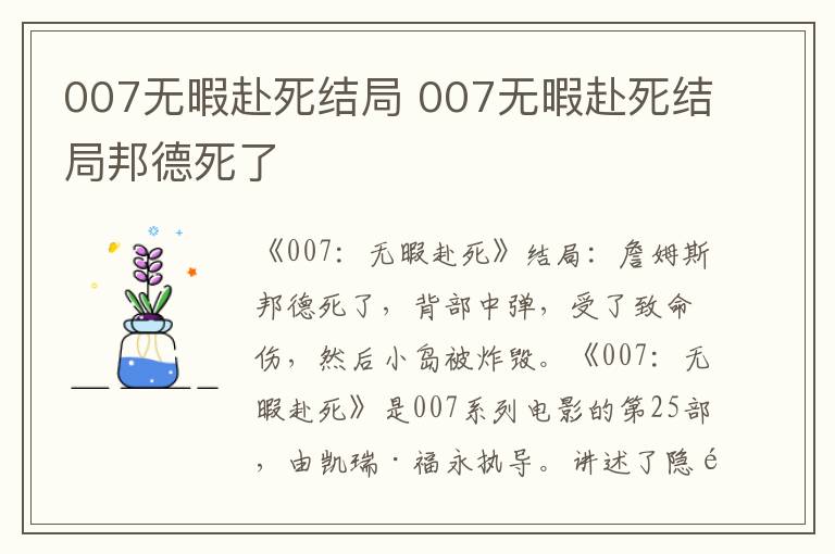 007无暇赴死结局 007无暇赴死结局邦德死了
