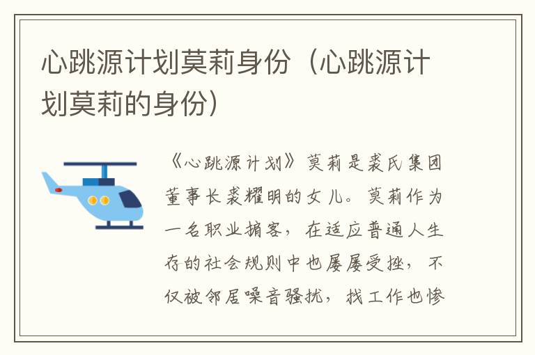 心跳源计划莫莉身份（心跳源计划莫莉的身份）