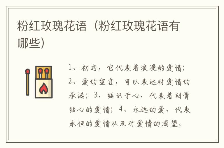 粉红玫瑰花语（粉红玫瑰花语有哪些）