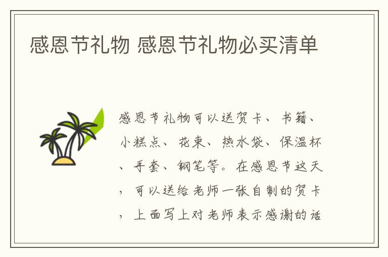 感恩节礼物 感恩节礼物必买清单