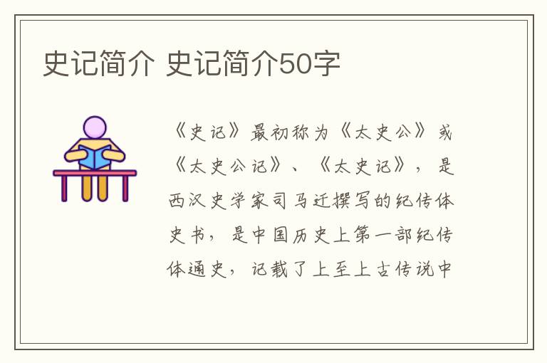 史记简介 史记简介50字