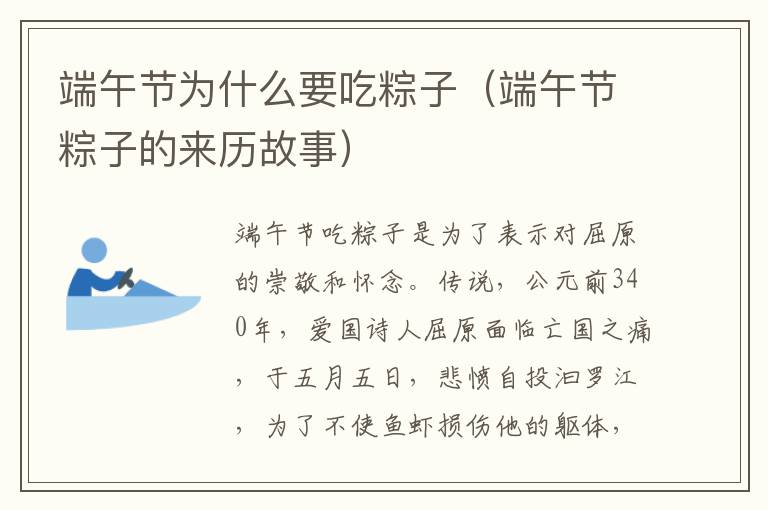 端午节为什么要吃粽子（端午节粽子的来历故事）