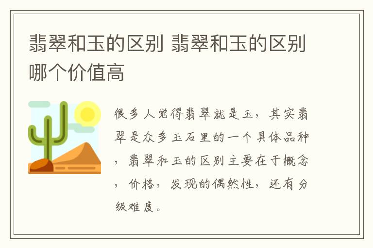 翡翠和玉的区别 翡翠和玉的区别哪个价值高