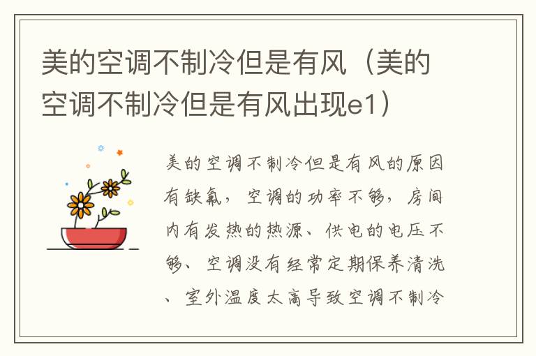 美的空调不制冷但是有风（美的空调不制冷但是有风出现e1）