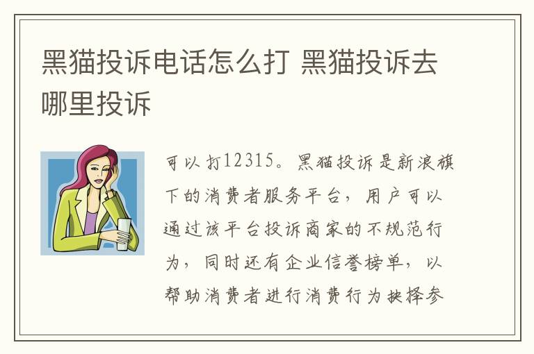 黑猫投诉电话怎么打 黑猫投诉去哪里投诉
