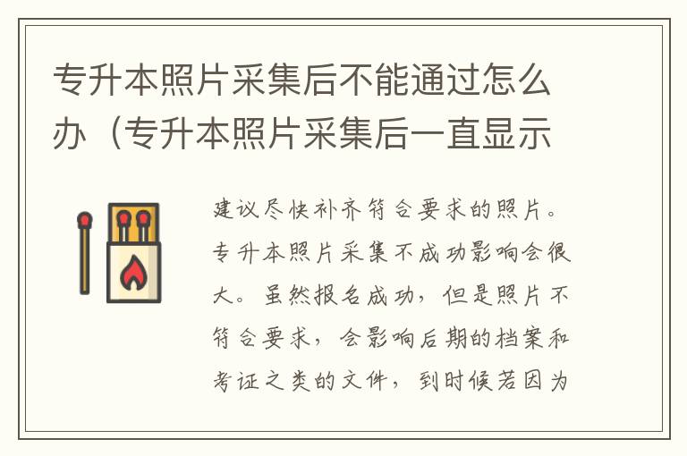 专升本照片采集后不能通过怎么办（专升本照片采集后一直显示未审核）