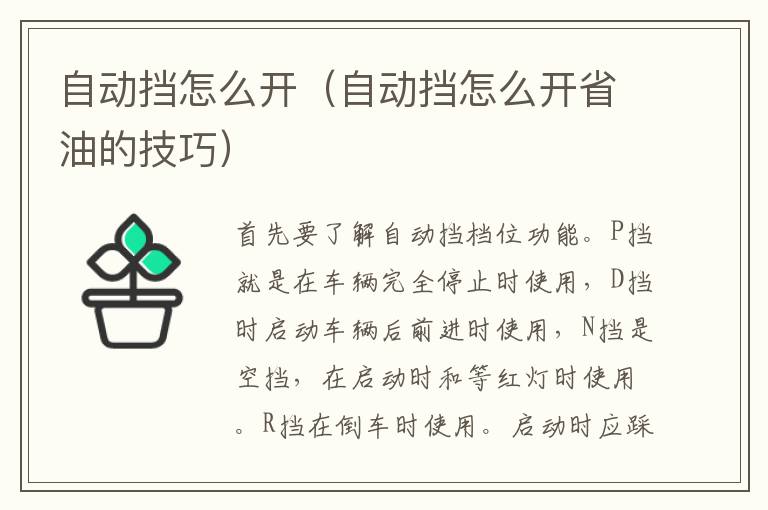 自动挡怎么开（自动挡怎么开省油的技巧）