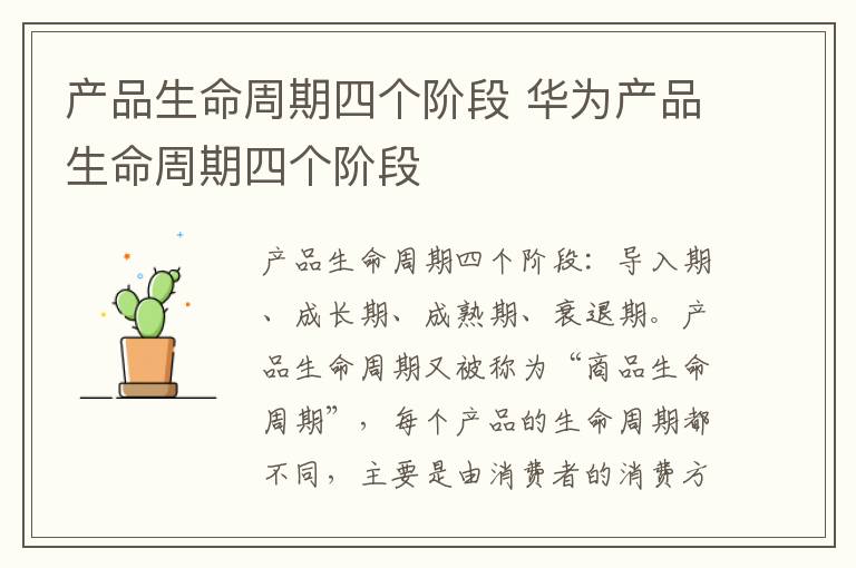 产品生命周期四个阶段 华为产品生命周期四个阶段