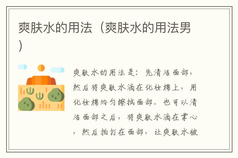 爽肤水的用法（爽肤水的用法男）