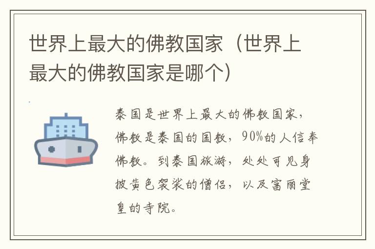 世界上最大的佛教国家（世界上最大的佛教国家是哪个）