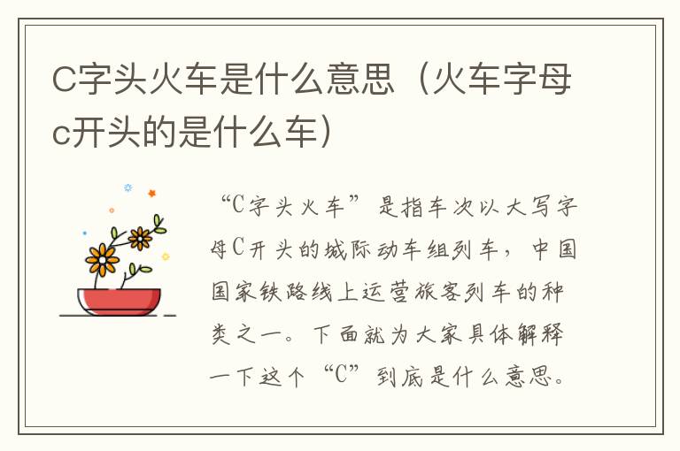 C字头火车是什么意思（火车字母c开头的是什么车）