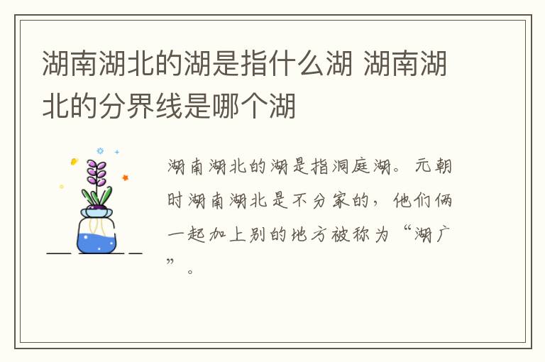 湖南湖北的湖是指什么湖 湖南湖北的分界线是哪个湖