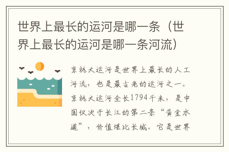 世界上最长的运河是哪一条（世界上最长的运河是哪一条河流）