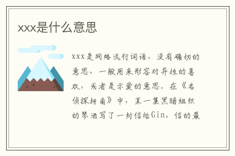 xxx是什么意思