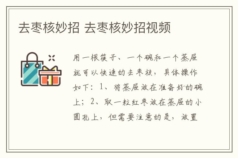 去枣核妙招 去枣核妙招视频