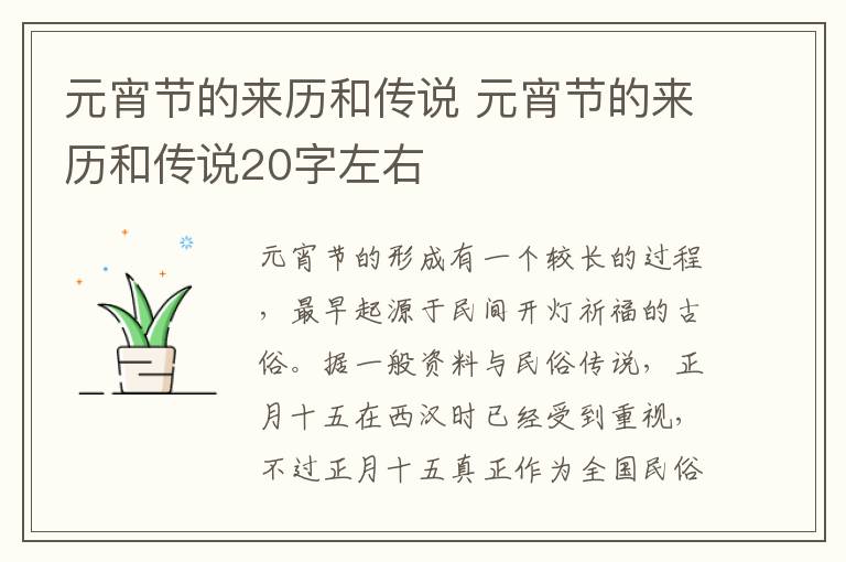 元宵节的来历和传说 元宵节的来历和传说20字左右