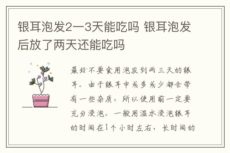 银耳泡发2一3天能吃吗 银耳泡发后放了两天还能吃吗