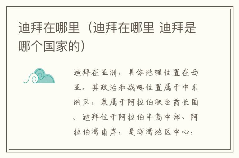 迪拜在哪里（迪拜在哪里 迪拜是哪个国家的）