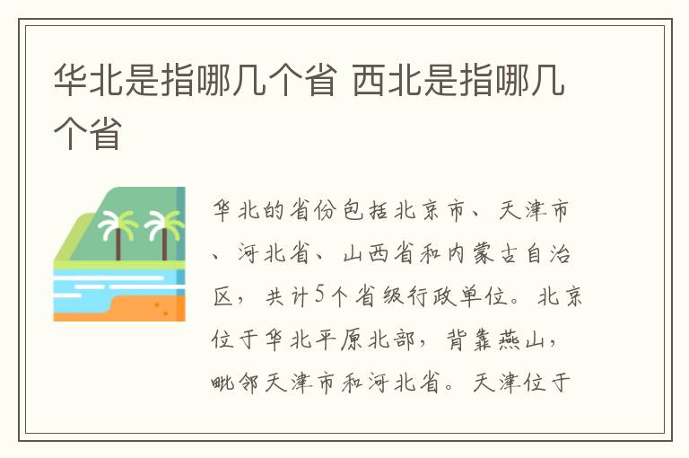 华北是指哪几个省 西北是指哪几个省