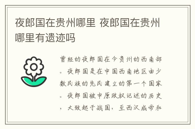 夜郎国在贵州哪里 夜郎国在贵州哪里有遗迹吗