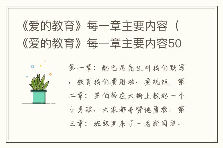 《爱的教育》每一章主要内容（《爱的教育》每一章主要内容50字）