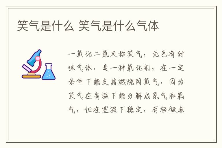 笑气是什么 笑气是什么气体